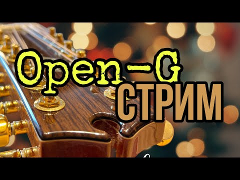 Видео: 02/09💥🔴Соль-мажорный стрим - «Поём и Говорим» 📣🎵🎤🎼🎧 Гитара - Процессор
