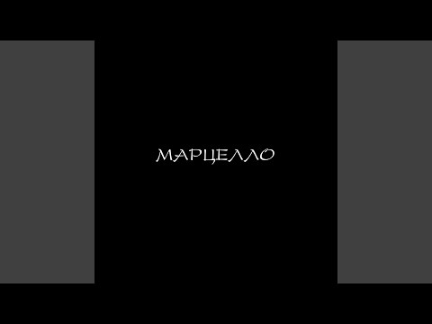 Видео: Марцелло