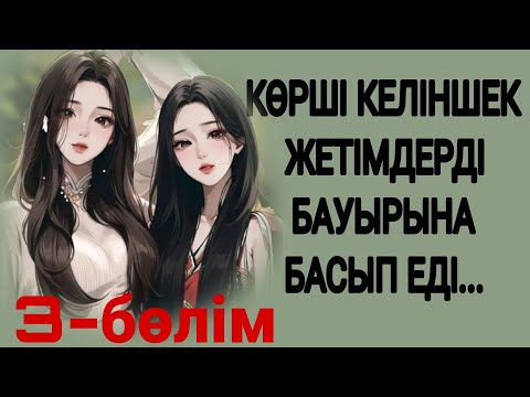 Видео: ЕГІЗ ҒҰМЫР  3-БӨЛІМ жалғасы бар...