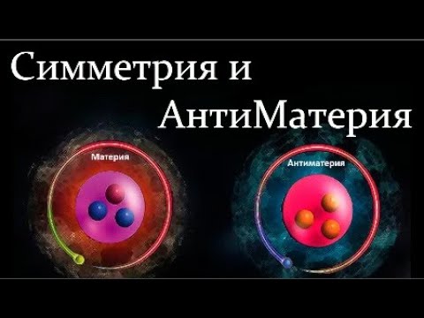 Видео: 🧊 Пахлов П. Законы Физики: Симметрия и АнтиМатерия! Video ReMastered.