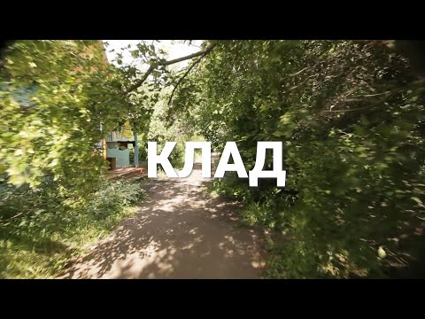 Видео: Клад