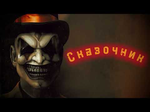 Видео: Сказочник. Страшные истории на ночь.