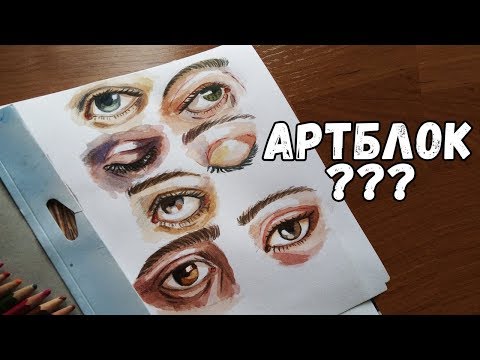 Видео: Как побороть артблок?▶Что делать если нет вдохновения рисовать▶Как выйти из Творческого Кризиса