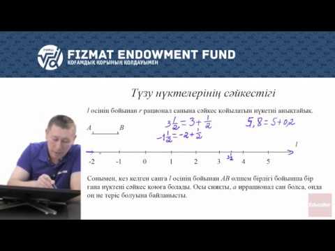 Видео: 8.03 - Математика - Нақты сандар мен түзу нүктелерінің сәйкестігі