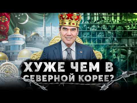 Видео: Туркменистан: Страна-тюрьма или Процветающий рай?