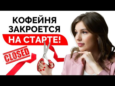 Видео: САМЫЕ ЧАСТЫЕ ОШИБКИ ПРИ ОТКРЫТИИ КОФЕЙНИ / Что нужно сделать на старте запуска кофейни