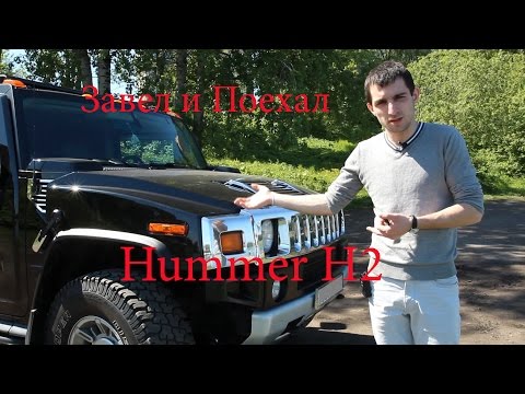 Видео: Тест драйв Hummer H2 (обзор)