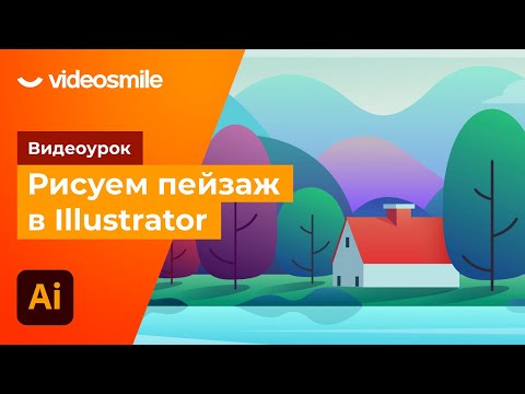 Видео: Рисуем красивый пейзаж в Adobe Illustrator!