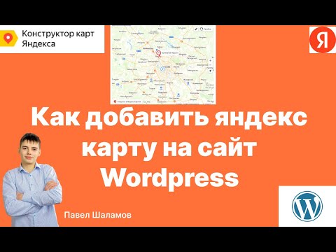 Видео: Как добавить яндекс карту на сайт wordpress. Как вставить яндекс карту в elementor. 2 способа. Жми