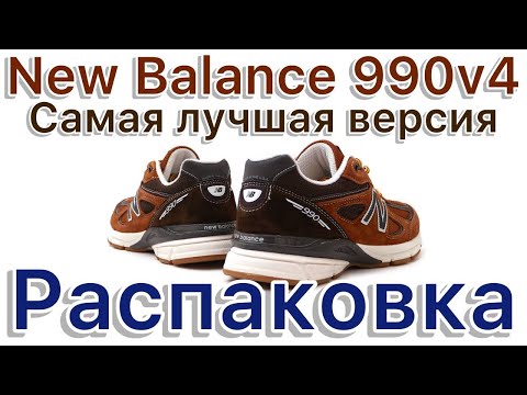 Видео: New Balance 990v4 самая лучшая версия. Распаковка и примерка. Отличие мужских размеров от женских.
