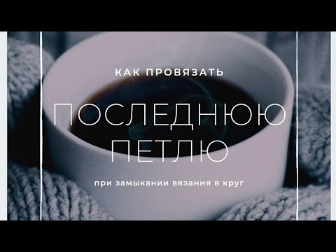 Видео: Последняя петля при переходе вязания в круг