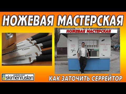 Видео: НОЖЕВАЯ МАСТЕРСКАЯ | КАК ТОЧИТЬ СЕРРЕЙТОРНЫЙ НОЖ