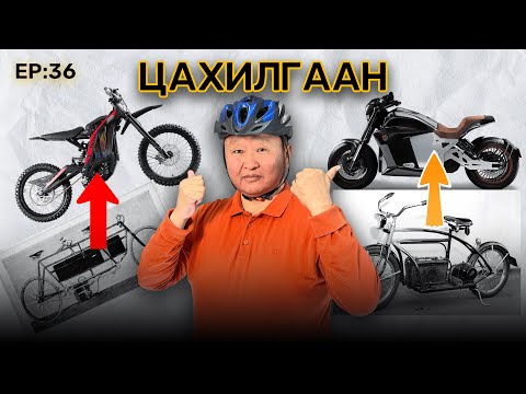 Видео: 🔍 ШУ-ны хялбаршуулсан нийтлэл Ep : 36 Цахилгаан дугуй, мотоцикл | Физикийн Ухааны Доктор, Н.Тэгшбаяр