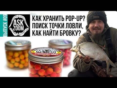 Видео: Фидер - поиск бровки и рабочей точки / Как хранить Pop-Up и другие насадки? /  ASK ZooM #9