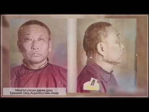 Видео: Агданбуугийн Амар (1886 - 1941 оны 7 сарын 27)