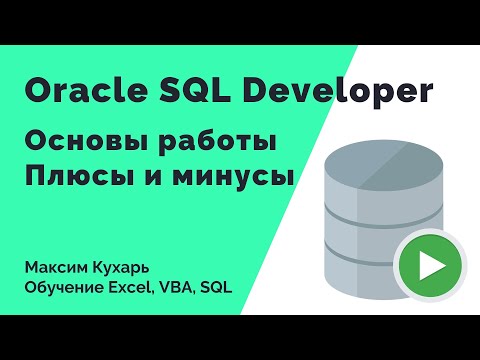 Видео: #07. Основы работы в Oracle SQL Developer