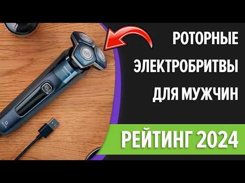 Видео: ТОП—7. Лучшие роторные электробритвы для мужчин. Рейтинг 2024 года!