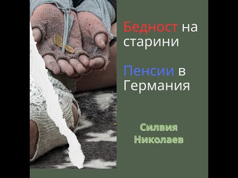 Видео: Пенсионна система и частно пенсинно осигуряване в Германия. Как да се подготвиш от днес за старини.