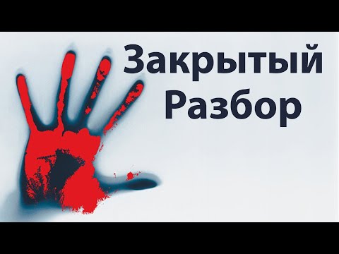 Видео: Закрытый разбор