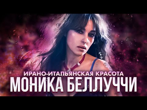 Видео: Мир моды Моники Беллуччи: Жизнь среди блеска и гламура | Модные истории