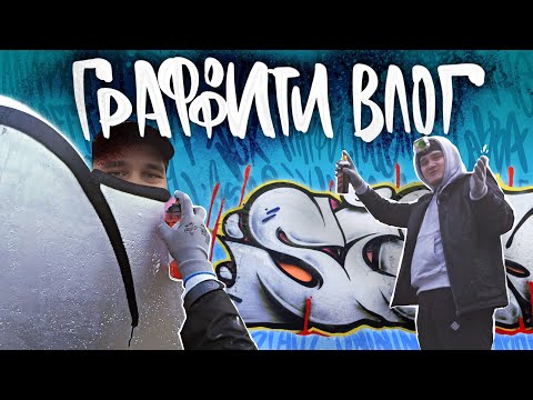 Видео: ГРАФФИТИ ВЛОГ | без скетча, но с ЛАЙФХАКАМИ