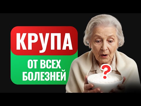 Видео: Ешь ЭТО и будешь жить до 100 лет! / Крупа, которая продлевает жизнь!