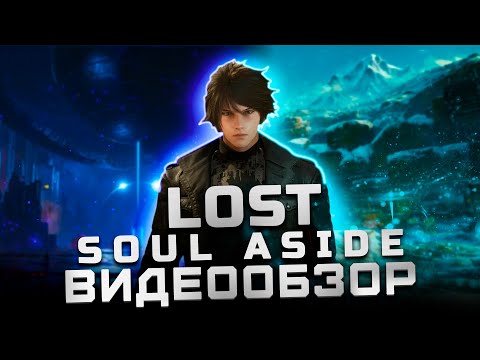 Видео: Китайский Devil May Cry | Обзор Lost Soul Aside