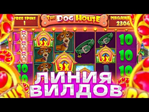 Видео: ПОЙМАЛ МОЩНЫЙ ЗАНОС В THE DOG HOUSE  MEGAWAYS/ ЭТА СОБАКА СДЕЛАЛ МОЙ ВЕЧЕР