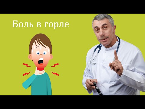 Видео: Боль в горле - Доктор Комаровский