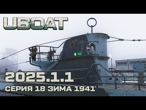 Видео: ⚓UBOAT⚓Обновление 2025.1.1⚓Серия 18 Зима 1941