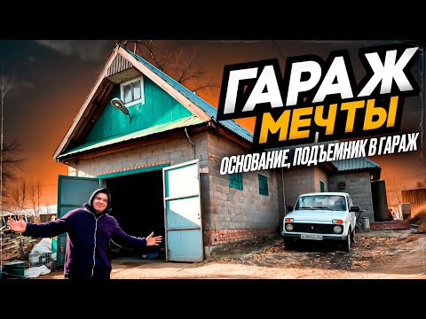 Видео: ТРЁХКОМНАТНЫЙ ГАРАЖ МЕЧТЫ. ПОДЪЁМНИК В ГАРАЖ,  ПЛИТА ТЁПЛОГО ПОЛА. ч. 2