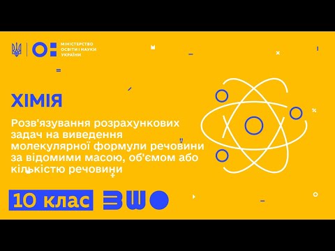 Видео: 10 клас. Хімія. Розв'язування розрахункових задач на виведення молекулярної формули речовини