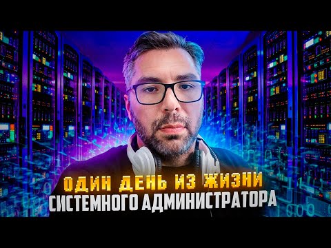 Видео: Один день из рабочего процесса системного администратора. Помогли поднять сервер 1с.