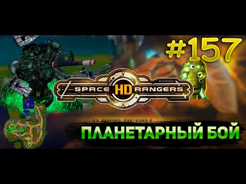 Видео: Планетарный бой план || Квестовое прохождение #157 || Space Rangers HD 200%