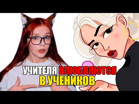 Видео: Как УЧИТЕЛЯ влюбляются в УЧЕНИКОВ 💘РЕАКЦИЯ на апвоут