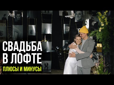 Видео: Свадьба в лофте. Плюсы и минусы организации свадебной вечеринки + ТОП-5 лофтов для свадьбы в Москве