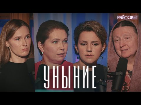 Видео: Жены священников об унынии (Юревич, Теленкова, Фрицлер) / Подкаст «Райсовет»