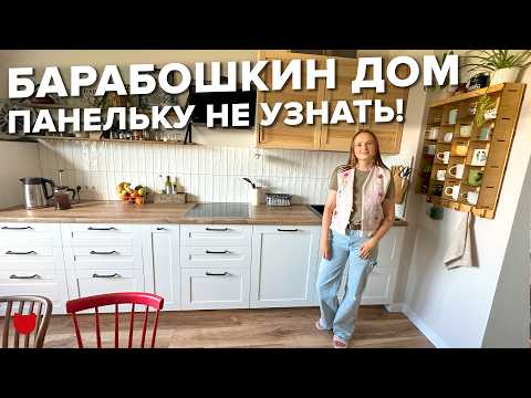 Видео: Тут живет семья👍 САМИ сделали крутой РЕМОНТ в старом ПАНЕЛЬНОМ доме. Уютная Трешка. Рум тур