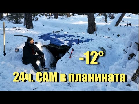 Видео: 24ч. САМ в планината на -12°