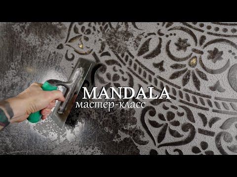 Видео: Фактурная Венецианская штукатурка - КАМЕННАЯ МАНДАЛА / Stone MANDALA from Venetian plaster