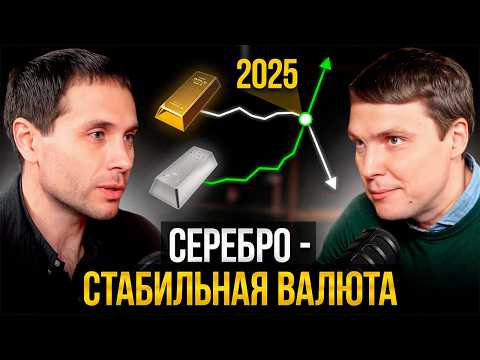 Видео: Как инвестировать в серебро в 2025? [БУДЕТ ДОРОЖЕ ЗОЛОТА]