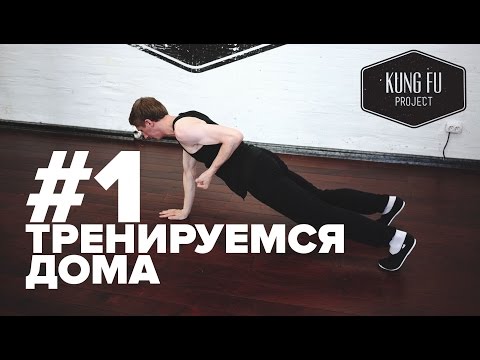 Видео: Тренируемся Дома #1 - Разминка с Kung Fu Project