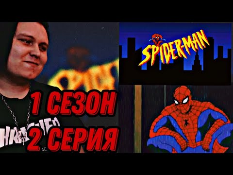 Видео: Человек Паук 2 серия (1994) Реакция