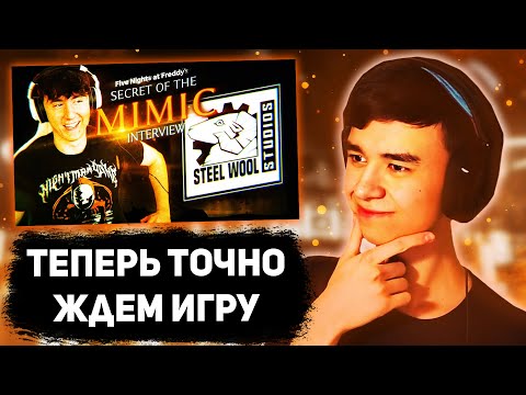 Видео: СЛЭЙД СМОТРИТ: ИНТЕРВЬЮ DAWKO И STEEL WOOL О FNAF: SECRET OF THE MIMIC