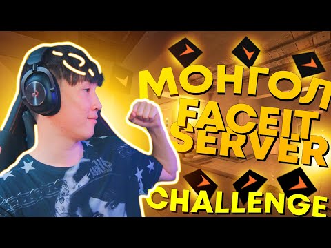 Видео: МОНГОЛ FACEIT SERVER ДЭЭР CHALLENGE ӨГЛӨӨ I CS2