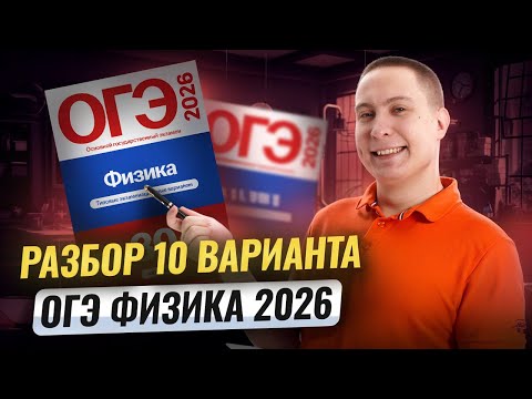 Видео: Разбор 10 варианта ОГЭ по физике 2026 | Камзеева 30 вариантов сборник ФИПИ | Физика ОГЭ | Умскул
