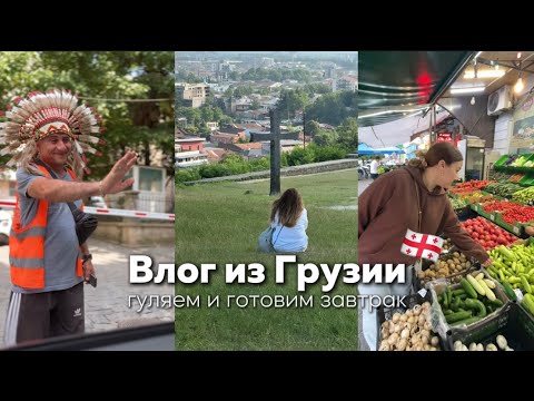 Видео: Влог из Грузии. Отдых с семьей. Кутаиси, Батуми. Рецепт завтрака.
