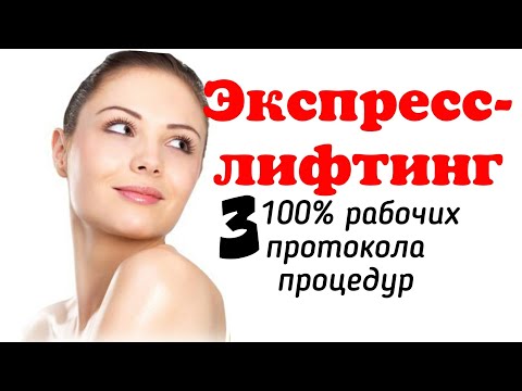 Видео: Экспресс-лифтинг. Три 100% рабочих протокола процедур по корректировке овала лица