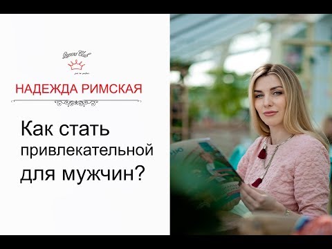 Видео: Как стать привлекательной для мужчин? (Вопрос-Ответ)