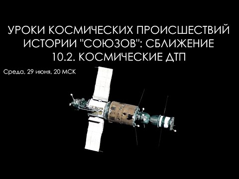 Видео: Уроки космических происшествий 10.2: Космические ДТП